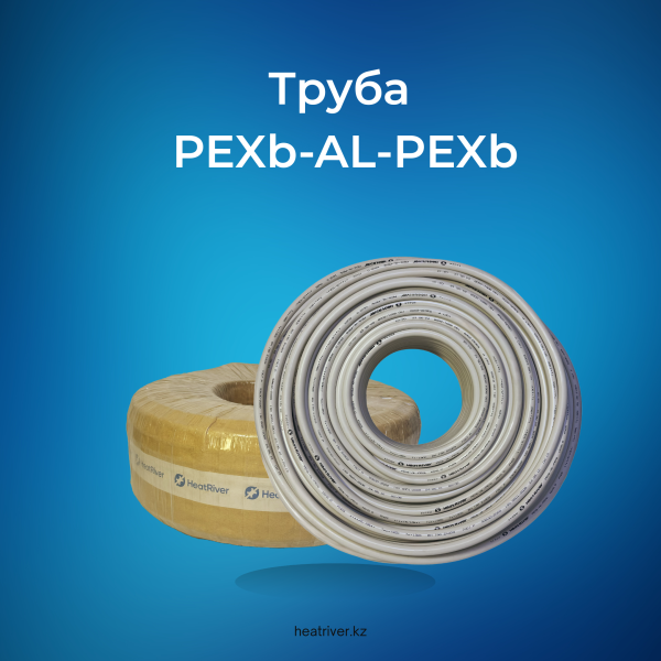 Металлопластиковая труба Heatriver PE-Xb/AL/PE-Xb
